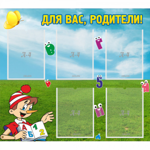 Стенд "Для вас родители!" №20 - fgospostavki.ru - Артём