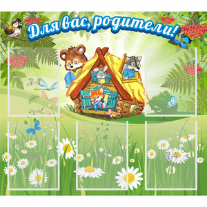 Стенд "Для вас родители!" №25 - fgospostavki.ru - Артём