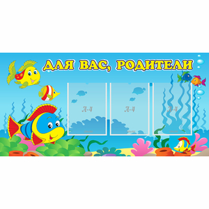 Стенд "Для вас родители!" 1.2x0.6 - fgospostavki.ru - Артём