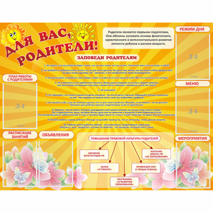 Стенд "Для Вас родители!" с 6 карманами - fgospostavki.ru - Артём