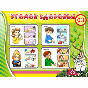 Стенд "Уголок здоровья" 1.2x0.9 - fgospostavki.ru - Артём
