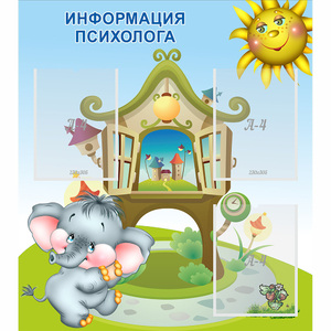 Стенд "Информация психолога" - fgospostavki.ru - Артём