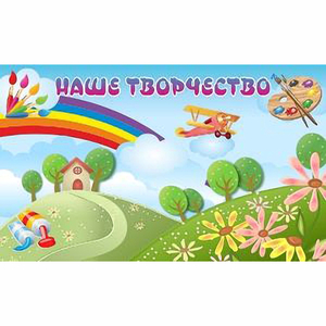 "Наше творчество" магнитный стенд 1.5х0.9 - fgospostavki.ru - Артём