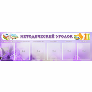 Стенд "Методический уголок" с 6 карманами - fgospostavki.ru - Артём