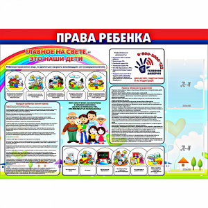 Стенд "Права ребенка" с 2 карманами - fgospostavki.ru - Артём