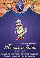 DVD "Петя и Волк." сказка-балет для детей - fgospostavki.ru - Артём