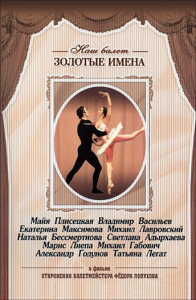 DVD «Откровения балетмейстера Федора Лопухова» - fgospostavki.ru - Артём