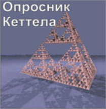 Комплект методик для диагностики структуры личности Р. Кеттела комплект для группового компьютерного тестирования до 20 человек - fgospostavki.ru - Артём