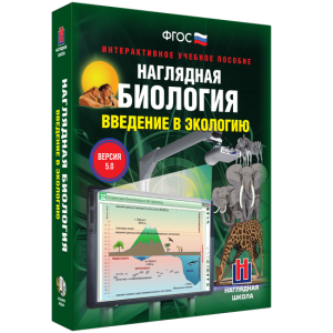 Наглядная биология. Введение в экологию - fgospostavki.ru - Артём