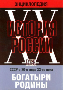 DVD "Мультимедийная энциклопедия «История России. ХХ век» СССР в 30-е годы. "Богатыри Родины" - fgospostavki.ru - Артём