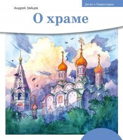 Детям о Православии. О храме - fgospostavki.ru - Артём