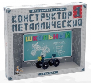 Конструктор металлический для уроков труда Школьный-1 (72 элемента) - fgospostavki.ru - Артём