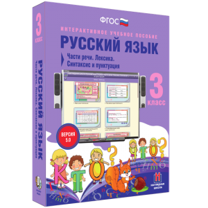 Русский язык 3 класс. Части речи. Лексика. Синтаксис и пунктуация - fgospostavki.ru - Артём