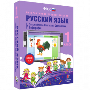 Русский язык 1 класс. Звуки и буквы. Синтаксис. Состав слова. Орфография - fgospostavki.ru - Артём