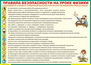 Таблица "Правила безопасности на уроке физики" (100х140 сантиметров, винил) - fgospostavki.ru - Артём