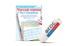 Программа для профилактики и коррекции трудностей чтения и письма "Читай-пиши без ошибок" - fgospostavki.ru - Артём