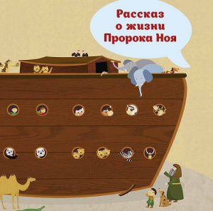 Рассказ о жизни Пророка Ноя - fgospostavki.ru - Артём