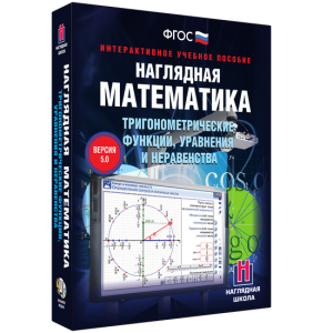 Наглядная математика. Тригонометрические функции, уравнения и неравенства - fgospostavki.ru - Артём