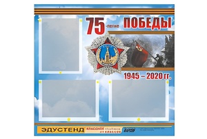 Стенд информационный Эдустенд "75-летие Победы" (75х70, 3 кармана) - fgospostavki.ru - Артём