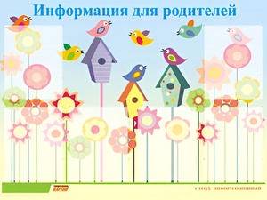 Стенд информационный для ДОУ "Информация для родителей" (80х110см, 6 карм., алюм. проф.) - fgospostavki.ru - Артём
