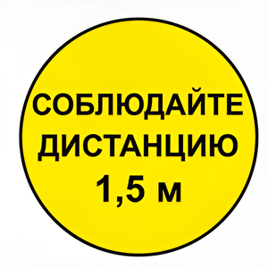 Наклейка соблюдай дистанцию 1,5м (круг 320мм) - fgospostavki.ru - Артём