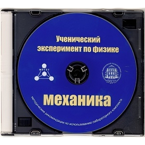 Методические рекомендации по использованию лабораторного комплекта по механике «Ученический эксперимент по физике. Механика» - fgospostavki.ru - Артём