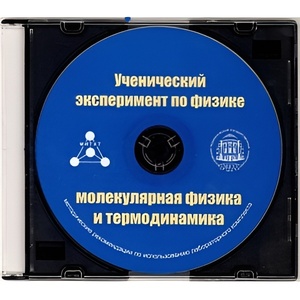 Методические рекомендации по использованию лабораторного комплекта по молекулярной физике и термодинамике «Ученический эксперимент по физике. Молекулярная физика и термодинамика» - fgospostavki.ru - Артём