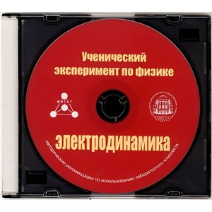 Методические рекомендации по использованию лабораторного комплекта по электродинамике «Ученический эксперимент по физике. Электродинамика» - fgospostavki.ru - Артём
