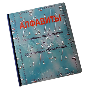 Пособие для слабовидящих - Алфавиты Брайля - fgospostavki.ru - Артём