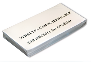 Набор этикеток для письма по Брайлю - fgospostavki.ru - Артём