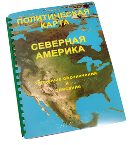 Пособие для слабовидящих - Политическая карта Северной и Центральной Америки - fgospostavki.ru - Артём