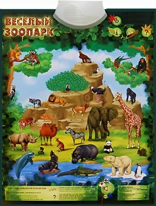 Озвученный плакат "Веселый зоопарк" - fgospostavki.ru - Артём