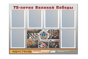 Стенд информационный Эдустенд "75-летие Победы" (80х110, 6 карманов) - fgospostavki.ru - Артём