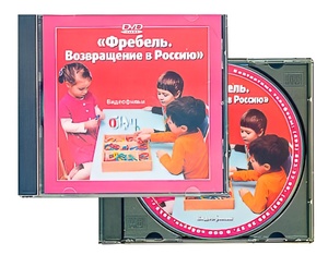 DVD диск "Фребель. Возвращение в Россию" - fgospostavki.ru - Артём