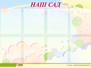 Стенд информационный для ДОУ "Наш сад" (80х110см, 8 карм., алюм. проф.) - fgospostavki.ru - Артём