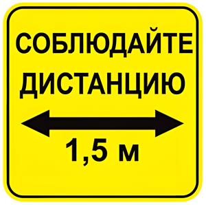 Наклейка соблюдай дистанцию 1,5м (квадрат 320мм) вариант 2 - fgospostavki.ru - Артём