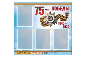 Стенд информационный Эдустенд"75-летие Победы" (80х75, 4 карманов) - fgospostavki.ru - Артём
