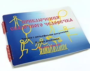 Пособие для слабовидящих детей - Приключение сказочного человечка - fgospostavki.ru - Артём