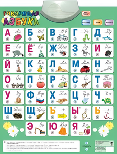 Озвученный плакат «Говорящая Азбука» - fgospostavki.ru - Артём