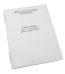 Пособие для слабовидящих - Игры по "Истории отечества" - fgospostavki.ru - Артём