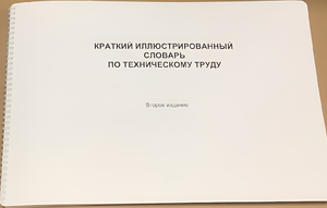 Пособие для слабовидящих - "Краткий иллюстрированный словарь по техническому труду" - fgospostavki.ru - Артём