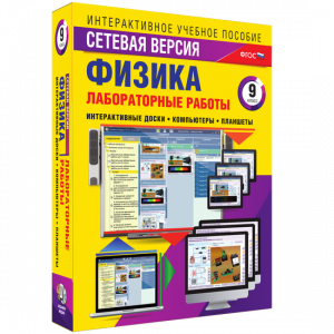 Лабораторные работы по физике 9 класс. Сетевая версия - fgospostavki.ru - Артём