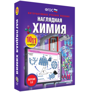 Наглядная химия. 10 - 11 классы - fgospostavki.ru - Артём