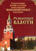 DVD "Московский Кремль: Резиденция власти" - fgospostavki.ru - Артём