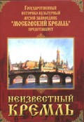 DVD "Московский Кремль: Неизвестный Кремль" - fgospostavki.ru - Артём