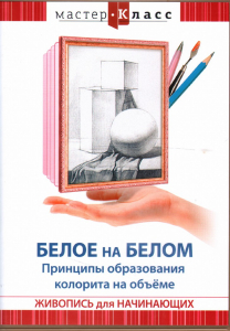 DVD "Мастер-класс. Живопись для начинающих. Белое на белом. Принципы образования колорита на объеме" - fgospostavki.ru - Артём