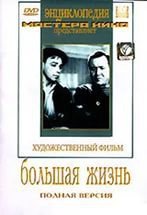 DVD художественный фильм "Большая жизнь" - fgospostavki.ru - Артём