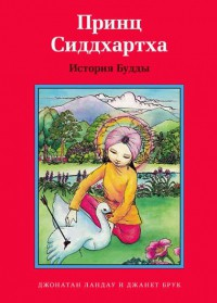 Принц Сиддхартха. История Будды - fgospostavki.ru - Артём