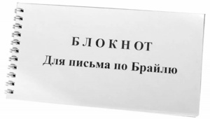 Блокнот для письма по Брайлю 30 листов - fgospostavki.ru - Артём