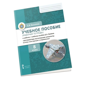 Комплект учебно-методических материалов по беспилотным летательным аппаратам для ученика - fgospostavki.ru - Артём